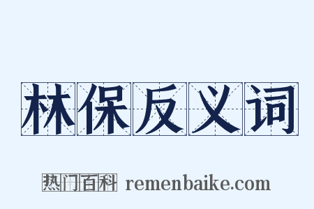 林保反义词是什么意思的图片